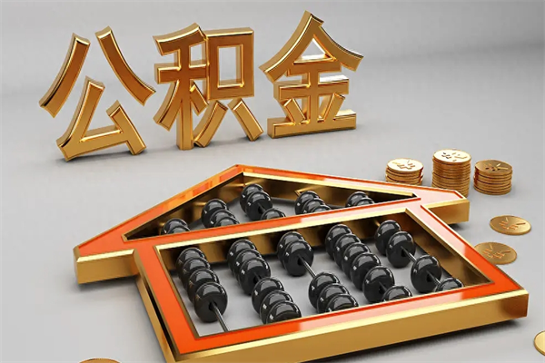 余姚公积金代取是怎么操作的（代取公积金流程）