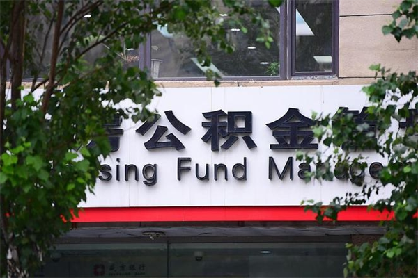 余姚市公积金怎么取（市公积金提取需要什么材料）