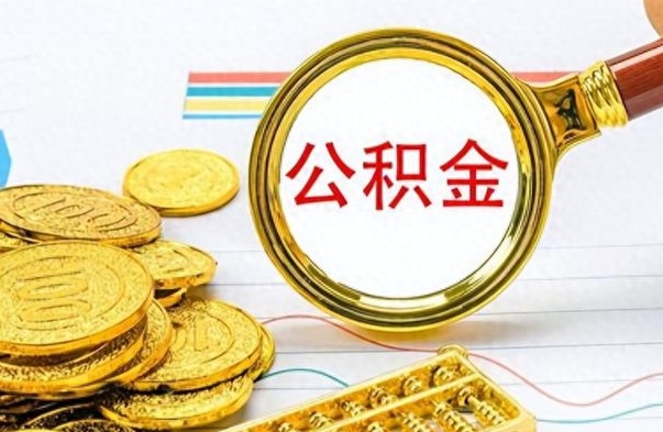余姚离职后怎么把公积金提出来（离职了怎么把公积金的钱全部提出来）